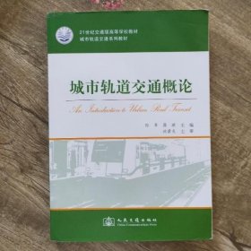 城市轨道交通系列教材·21世纪交通版高等学校教材：城市轨道交通概论