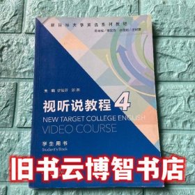 视听说教程4 徐锦芬 郭燕 束定芳 上海外语教育出版社 9787544641289