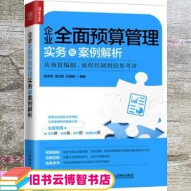 企业全面预算管理实务与案例解析从预算编制、流程控制到结果考评