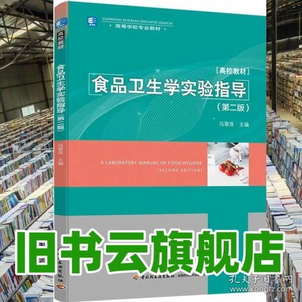 食品卫生学实验指导（第二版）（高等学校专业教材）