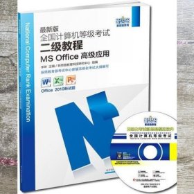 新思路2014全国计算机等级考试二级教程MSOffice高级应用 9787564718923