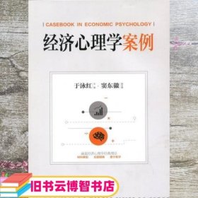 经济心理学案例 于泳红 北京师范大学出版社 9787303221226