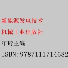 新能源发电技术 年珩主编 机械工业出版社 9787111714682