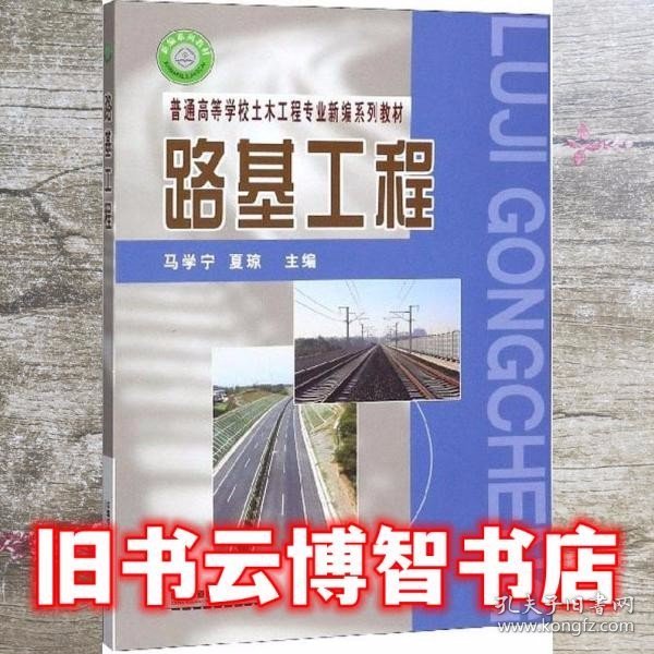 路基工程/普通高等学校土木工程专业新编系列教材