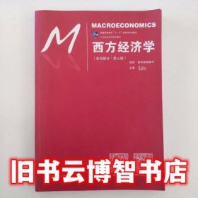 西方经济学（宏观部分·第七版）（21世纪经济学系列教材；普通高等教育“十一五”国家级规划教材）