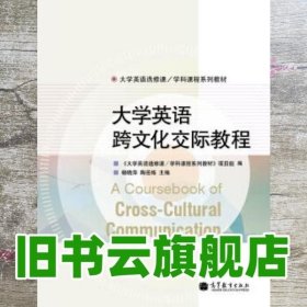 大学英语选修课·学科课程系列教材：大学英语跨文化交际教程