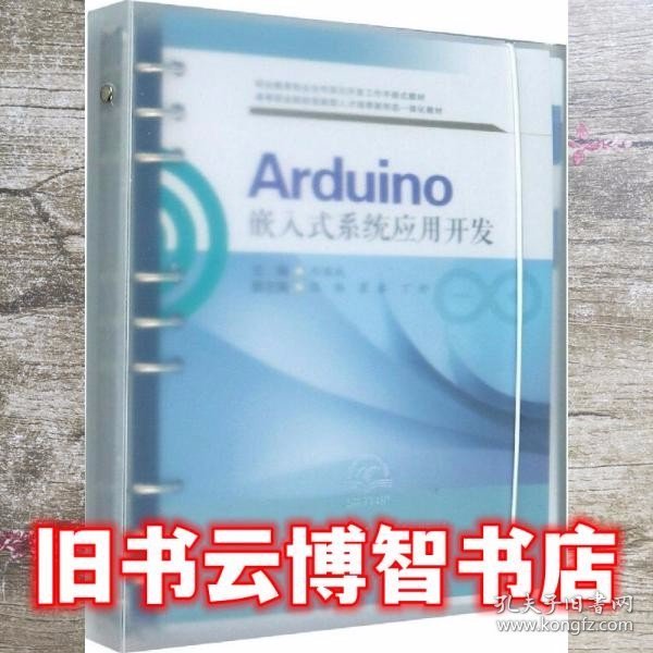 Arduino嵌入式系统应用开发