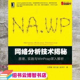 网络分析技术揭秘:原理、实践与WinPcap深入解析 吕雪峰 彭文波 机械工业出版社 9787111380382