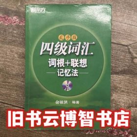 新东方·四级词汇：词根+联想记忆法