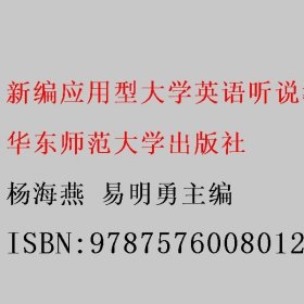 新编应用型大学英语听说教程1 杨海燕 易明勇主编 华东师范大学出版社 9787576008012