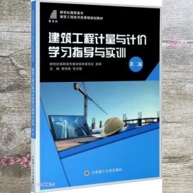 建筑工程计量与计价学习指导与实训(第2版新世纪高职高专建筑工程技术类课程规划教材)