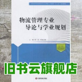 物流管理专业导论与学业规划/全国高等院校物流专业应用型人才培养十三五规划教材