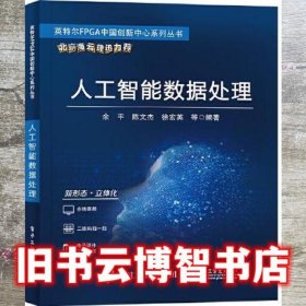 人工智能数据处理 余平 电子工业出版社 9787121432934