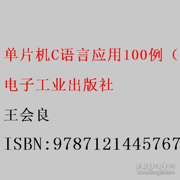 单片机C语言应用100例（第4版）