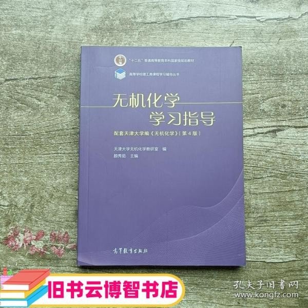 无机化学学习指导 配天津大学杨宏孝版 高等教育出版社9787040291865