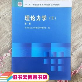 理论力学2 第7版哈尔滨工业大学 高等教育出版社9787040266511