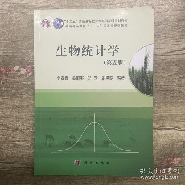 生物统计学第五版5版李春喜姜丽娜邵云张黛静科学出版社考研9787030375025