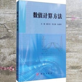 数值计算方法 褚衍东 常迎香 张建刚 科学出版社 9787030484758