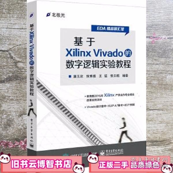 基于Xilinx Vivado的数字逻辑实验教程