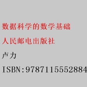 数据科学的数学基础 卢力 人民邮电出版社 9787115552884