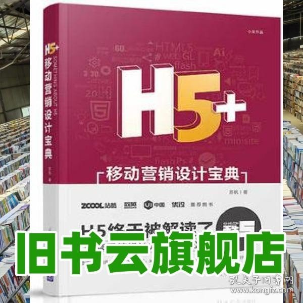 H5+移动营销设计宝典