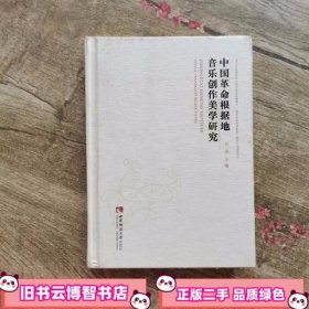 中国革命根据地音乐创作美学研究 白玮 编 西南师范大学出版社 9787562173823