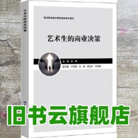 艺术生的商业决策 余梅 中国金融出版社 9787522007748