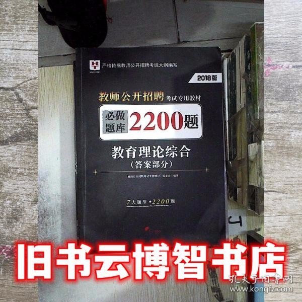 2018华图教育·教师公开招聘考试专用教材：必做题库2200题教育理论综合