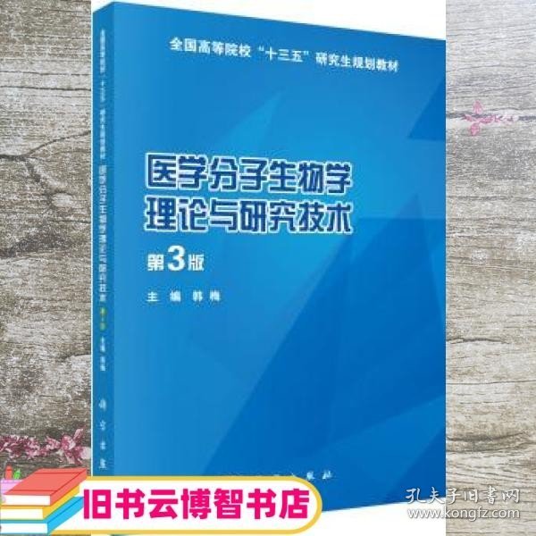 医学分子生物学理论与研究技术