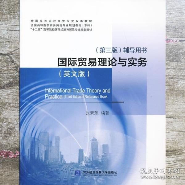 国际贸易理论与实务 英文版 第三版第3版 辅导用书 张素芳著 对外经贸大学出版社9787566307934