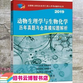 动物生理与生物化学历年真题与全真模拟题解析（第8版）