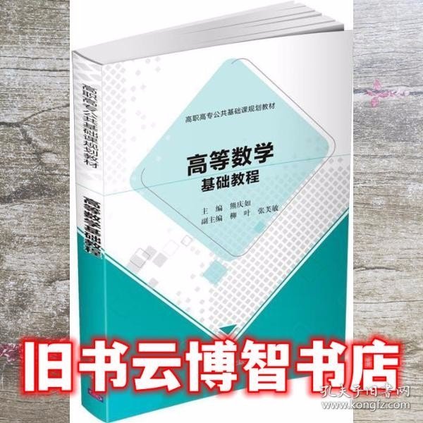 高等数学基础教程/高职高专公共基础课规划教材