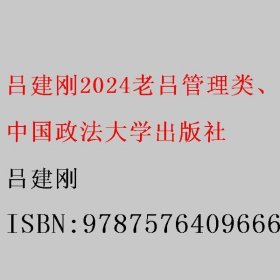 吕建刚2024老吕管理类、经济类联考逻辑：综合推理高分冲刺400题 吕建刚老吕 199专硕考研 吕建刚 中国政法大学出版社 9787576409666