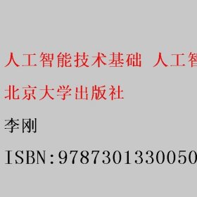 人工智能技术基础 人工智能入门经典 281张全彩图解，用场景解析人工智能  著名人工智能认证行家李刚著 李刚 北京大学出版社 9787301330050