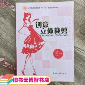 纺织服装高等教育“十一五”部委级规划教材：创意立体裁剪