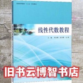 线性代数教程/普通高等教育“十三五”规划教材