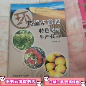 环塔里木盆地特色果树生产技术 李疆 新疆科学技术出版社 9787546601304