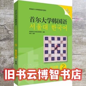 首尔大学韩国语(2)(练习册)(新版)