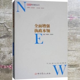 全面增强执政本领/新时代党的建设丛书