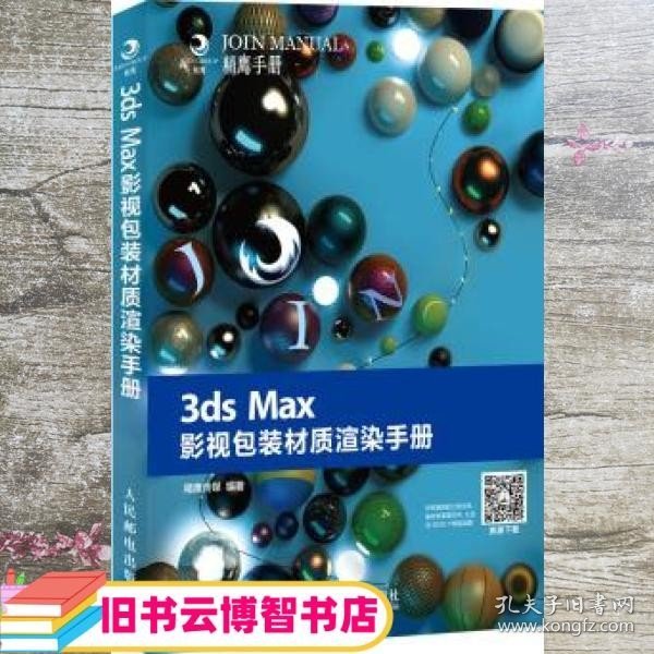 3ds Max影视包装材质渲染手册