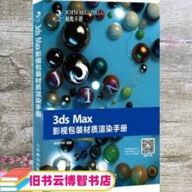 3ds Max影视包装材质渲染手册