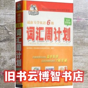 大学英语6级 词汇周计划 本社 齐鲁电子音像出版社 9787894624543