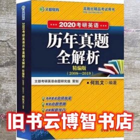 2020考研英语历年真题全解析 精编版2008-2019 何凯文 高等教育出版社9787040512830