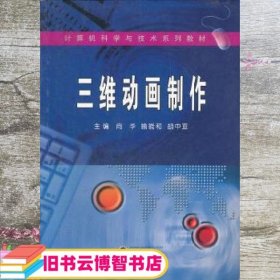 三维动画制作(计算机科学与技术系列教材)