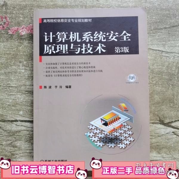 高等院校信息安全专业规划教材：计算机系统安全原理与技术（第3版）