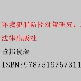 环境犯罪防控对策研究：基于全球化、一体化视野