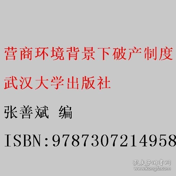 营商环境背景下破产制度的完善