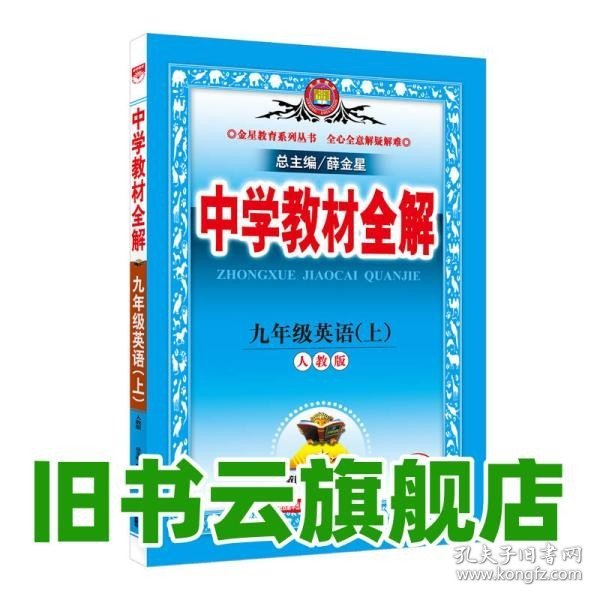 中学教材全解 九年级英语上 人教版 2016秋 