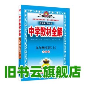 中学教材全解 九年级英语上 人教版 2016秋 