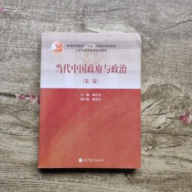 当代中国与政治 第二版第2版 谢庆奎 高等教育出版社 9787040286441